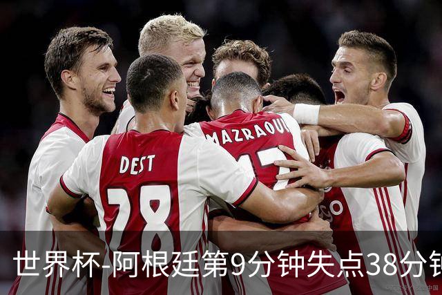 世界杯-阿根廷第9分钟失点38分钟破门 半场暂1-0奥地利