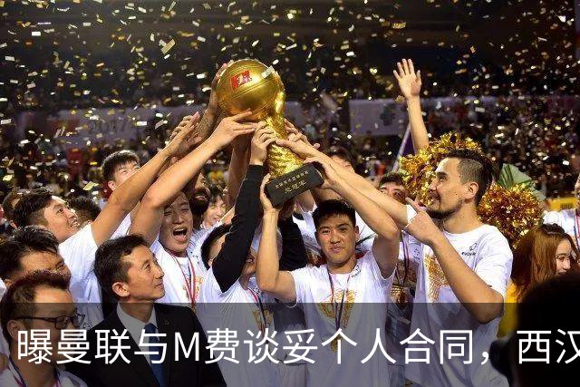 曝曼联与M费谈妥个人合同，西汉姆不降价原因揭秘！名宿建议改签德国铁腰