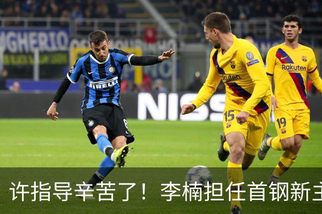 许指导辛苦了！李楠担任首钢新主帅 赵睿态度非争冠唯一障碍
